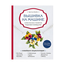 Вишивка  на машині. Найповніше і зрозуміле покрокове керівництво Крістель Бенейту