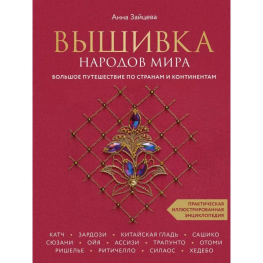 Вишивка народів світу. Велика подорож по країнах і континентах. Практична ілюстрована енциклопедія