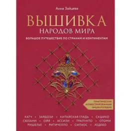 Вышивка народов мира. Большое путешествие по странам и континентам. Практическая иллюстрированная энциклопедия Вышивка народов мира. Большое путешествие по странам и континентам. Практическая иллюстрированная энциклопедия