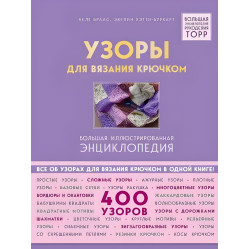 Узоры для вязания крючком. Большая иллюстрированная энциклопедия ТОРР