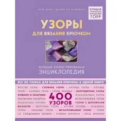 Узоры для вязания крючком. Большая иллюстрированная энциклопедия ТОРР Узоры для вязания крючком. Большая иллюстрированная энциклопедия ТОРР