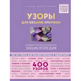 Візерунки для в'язання гачком. Велика ілюстрована енциклопедія ТОРР