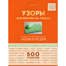 Візерунки для в'язання на спицях.Велика ілюстрована енциклопедія ТOPP