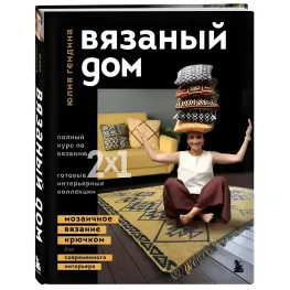 В'язаний будинок. Мозаїчне в'язання гачком для сучасного інтер'єру. Юлія Гендіна В'язаний будинок. Мозаїчне в'язання гачком для сучасного інтер'єру. Юлія Гендіна