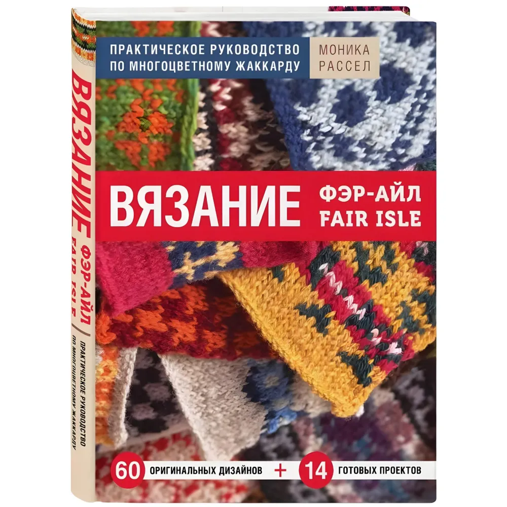 В'язання Фер-Айл. Практичний посібник з багатобарвного жаккарда. Рассел Моніка В'язання Фер-Айл. Практичний посібник з багатобарвного жаккарда. Рассел Моніка
