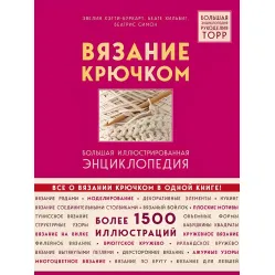 Вязание крючком. Большая иллюстрированная энциклопедия Вязание крючком. Большая иллюстрированная энциклопедия