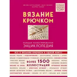 В'язання гачком. Велика ілюстрована енциклопедія