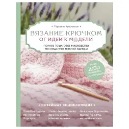 Вязание крючком. От идеи к модели. Маргарита Кресловская
