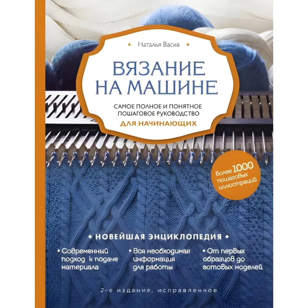В'язання на машині. Найповніше і зрозуміле покрокове керівництво для початківців. Наталія Васів В'язання на машині. Найповніше і зрозуміле покрокове керівництво для початківців. Наталія Васів