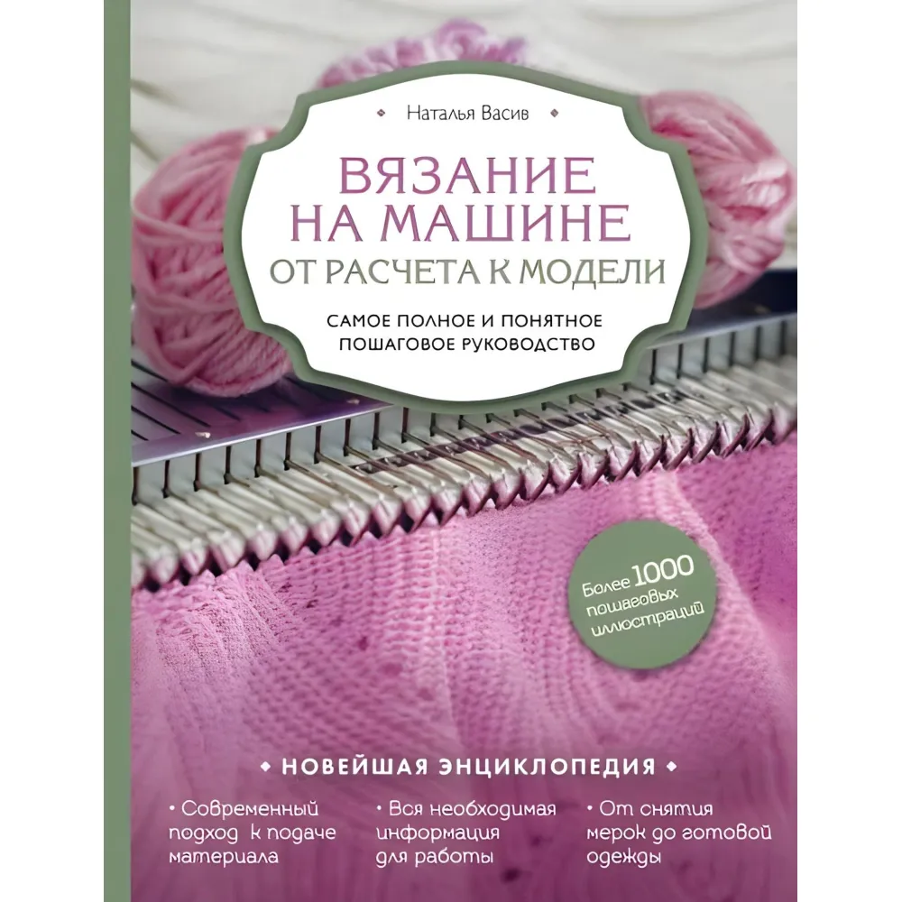 Вязание на машине. От расчета к модели. Самое полное и понятное пошаговое руководство. Наталья Васив Вязание на машине. От расчета к модели. Самое полное и понятное пошаговое руководство. Наталья Васив