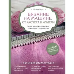В'язання на машині. Від розрахунку до моделі. Найповніше і зрозуміле покрокове керівництво. Наталія Васів