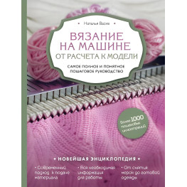 В'язання на машині. Від розрахунку до моделі. Найповніше і зрозуміле покрокове керівництво. Наталія Васів