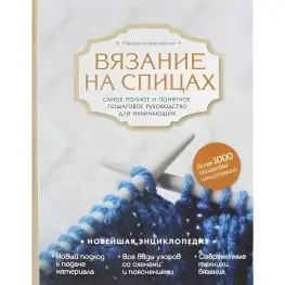 Вязание на спицах. Самое полное и понятное пошаговое руководство для начинающих. Маргарита Кресловская Вязание на спицах. Самое полное и понятное пошаговое руководство для начинающих. Маргарита Кресловская