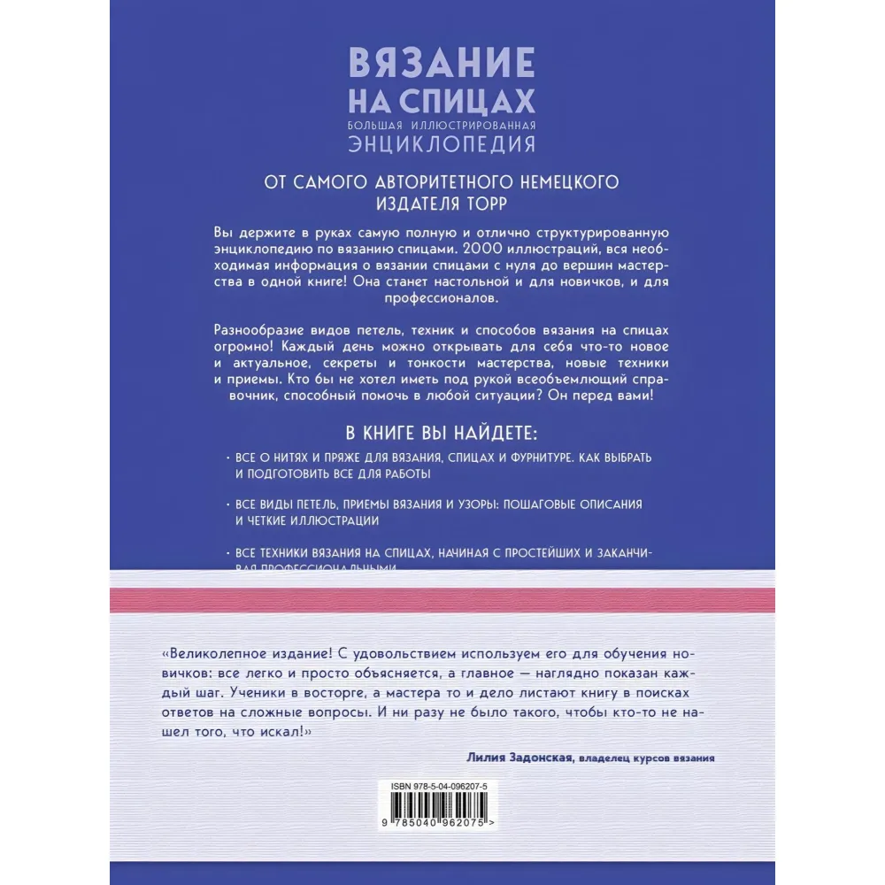 Вязание на спицах. Большая иллюстрированная энциклопедия Вязание на спицах. Большая иллюстрированная энциклопедия