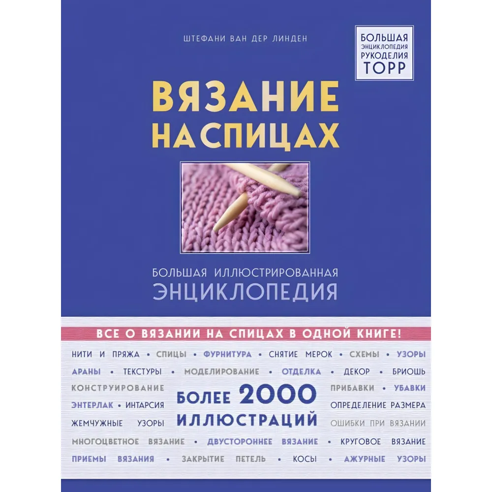 Вязание на спицах. Большая иллюстрированная энциклопедия Вязание на спицах. Большая иллюстрированная энциклопедия