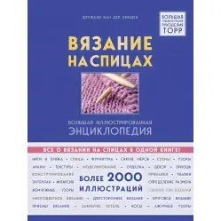 Вязание на спицах. Большая иллюстрированная энциклопедия