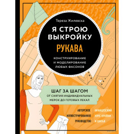 Я будую викрійку. Рукави. Конструювання та моделювання будь-яких фасонів Тереза ​​Жилевська