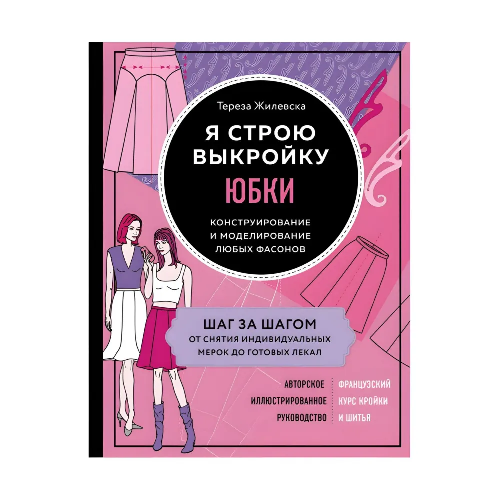 Я строю выкройку. Юбки Тереза Жилевская Я строю выкройку. Юбки Тереза Жилевская