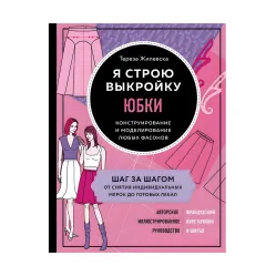 Я строю выкройку. Юбки Тереза Жилевская Я строю выкройку. Юбки Тереза Жилевская
