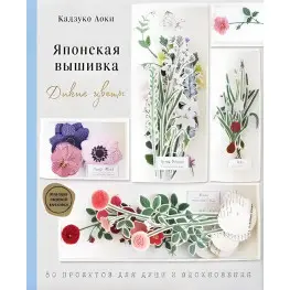 Японська вишивка. Дикі квіти. 80 проектів для душі та натхнення. Аокі Кадзуко