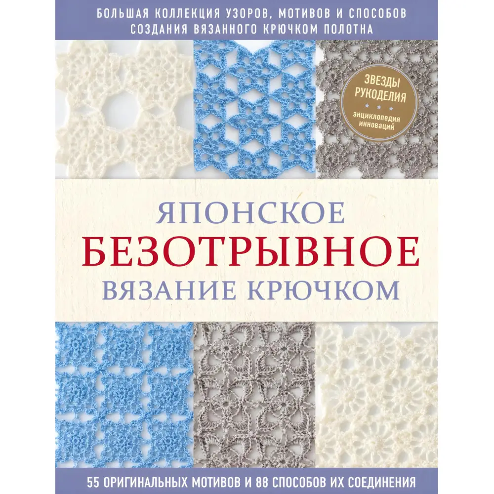 Японське безвідривне в'язання гачком. 55 оригінальних мотивів та 88 способів їх з'єднання