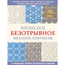 Японське безвідривне в'язання гачком. 55 оригінальних мотивів та 88 способів їх з'єднання