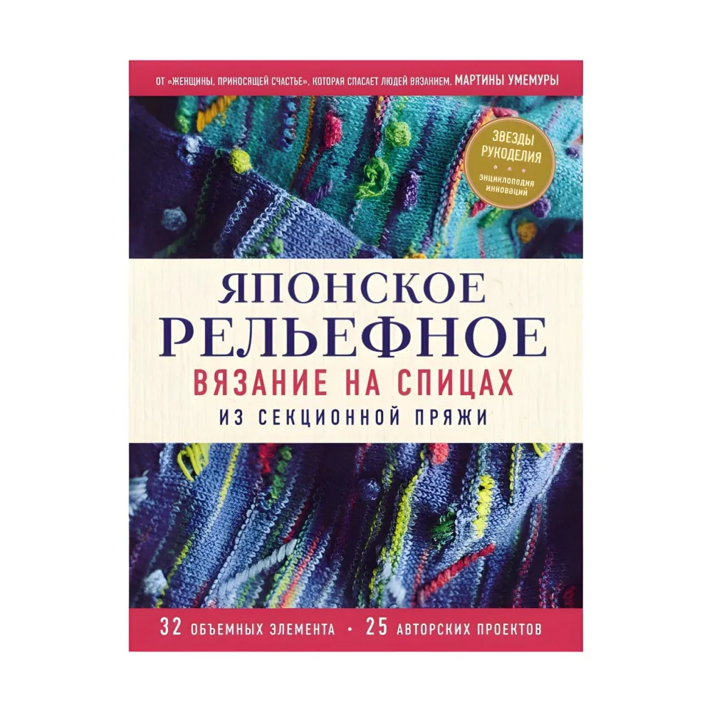 Японське рельєфне в'язання на спицях із секційної пряжі. Мартіна Умемура Японське рельєфне в'язання на спицях із секційної пряжі. Мартіна Умемура