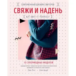 Зв'яжі та одягни. Сучасний дизайн светрів.15 супермодних моделей Емма Райт