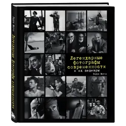 Легендарные фотографы современности и их шедевры. Магни Л. Легендарные фотографы современности и их шедевры. Магни Л.