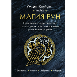 Магия рун. + Колесо года. + Руны. + Руны. Книга теней. Ольга Корбут. (Комплект из 4-х книг в мягкой обложке)