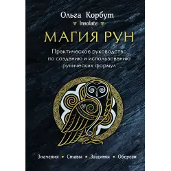 Магія рун. + Колесо року. + Руни. + Руни. Книжка тіней. Ольга Корбут. (Комплект із 4-х книг у м'якій обкладинці)