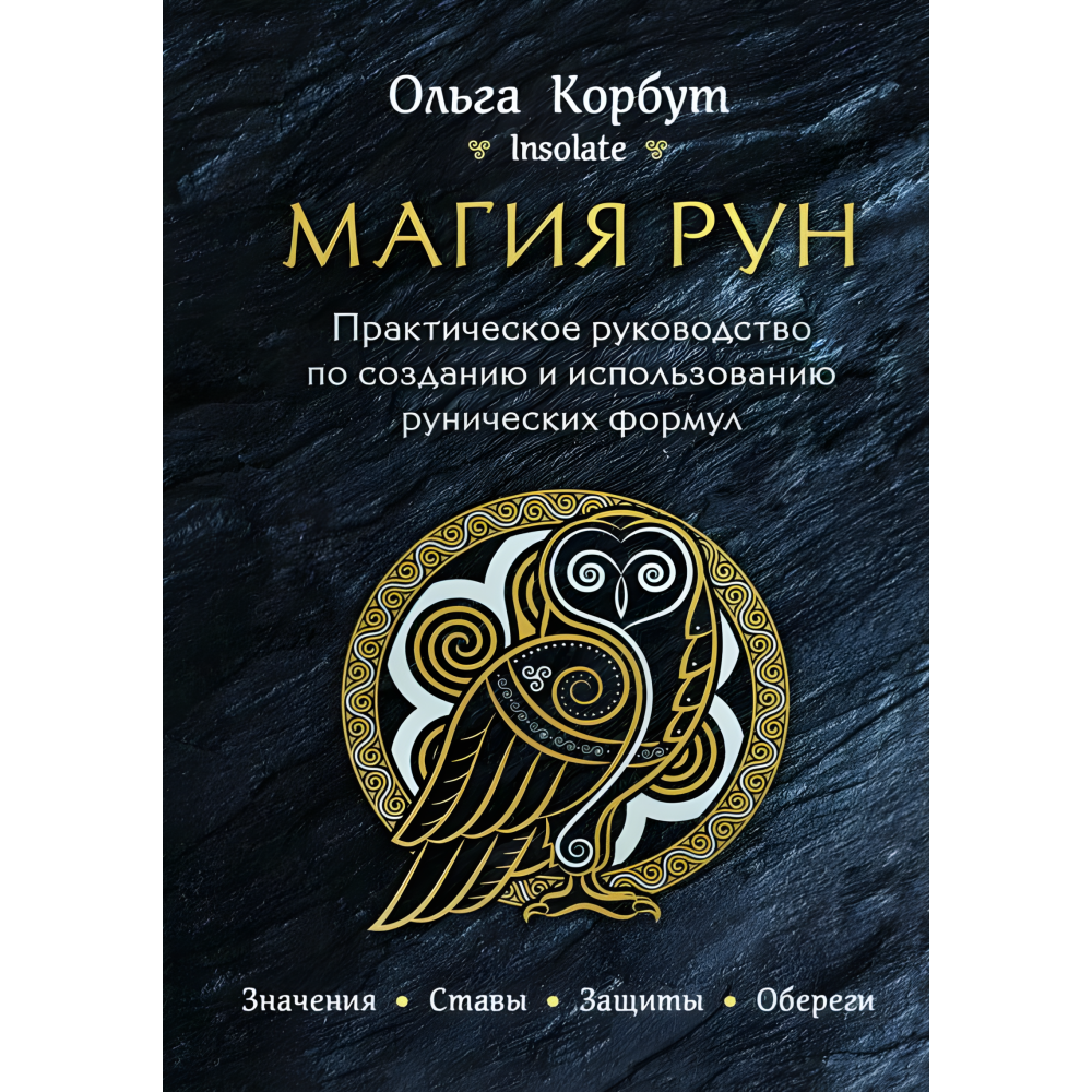 Магія рун. + Колесо року. + Руни. + Руни. Книжка тіней. Ольга Корбут. (Комплект із 4-х книг у м'якій обкладинці) Магія рун. + Колесо року. + Руни. + Руни. Книжка тіней. Ольга Корбут. (Комплект із 4-х книг у м'якій обкладинці)