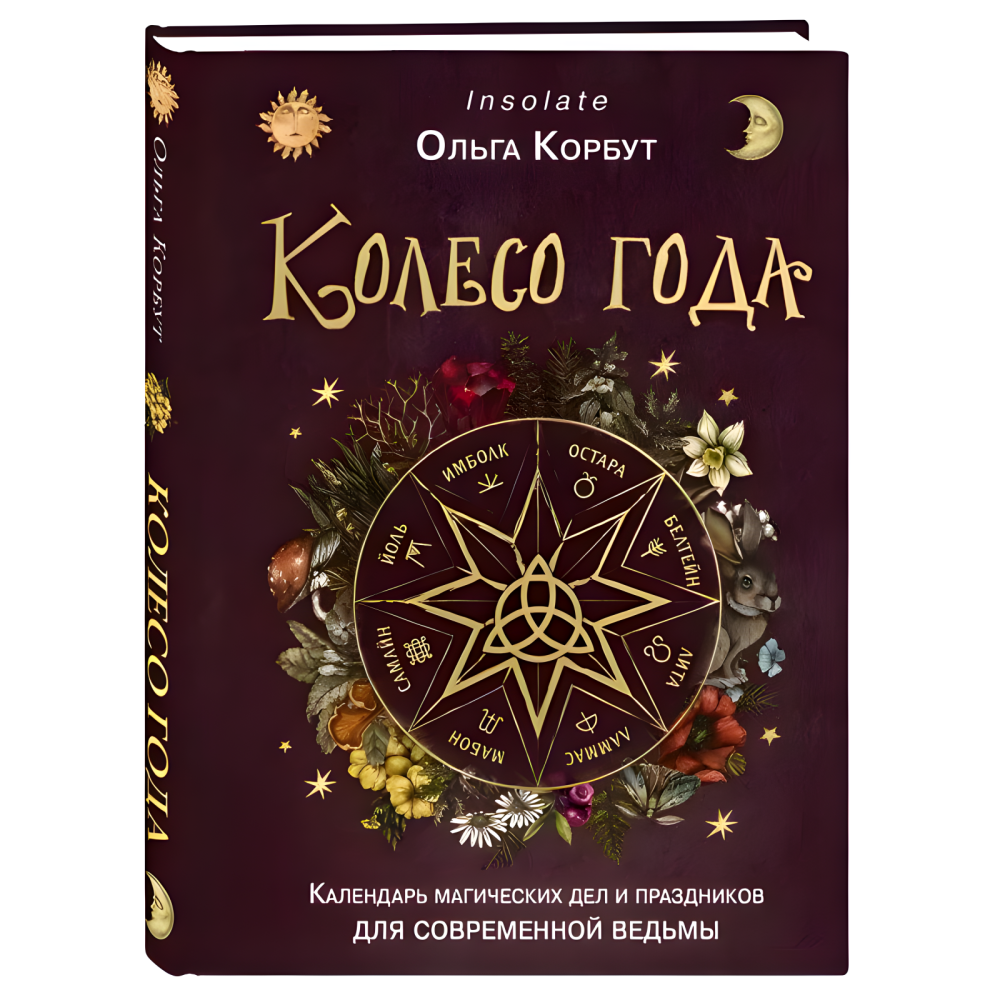 Магія рун. + Колесо року. + Руни. + Руни. Книжка тіней. Ольга Корбут. (Комплект із 4-х книг у м'якій обкладинці) Магія рун. + Колесо року. + Руни. + Руни. Книжка тіней. Ольга Корбут. (Комплект із 4-х книг у м'якій обкладинці)