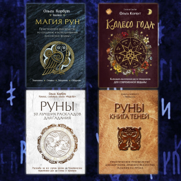 Магия рун. + Колесо года. + Руны. + Руны. Книга теней. Ольга Корбут. (Комплект из 4-х книг в мягкой обложке)