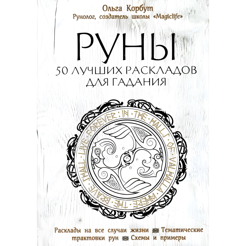 Магія рун. + Колесо року. + Руни. + Руни. Книжка тіней. Ольга Корбут. (Комплект із 4-х книг у м'якій обкладинці) Магія рун. + Колесо року. + Руни. + Руни. Книжка тіней. Ольга Корбут. (Комплект із 4-х книг у м'якій обкладинці)