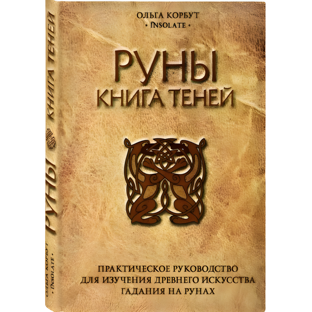 Магія рун. + Колесо року. + Руни. + Руни. Книжка тіней. Ольга Корбут. (Комплект із 4-х книг у м'якій обкладинці) Магія рун. + Колесо року. + Руни. + Руни. Книжка тіней. Ольга Корбут. (Комплект із 4-х книг у м'якій обкладинці)