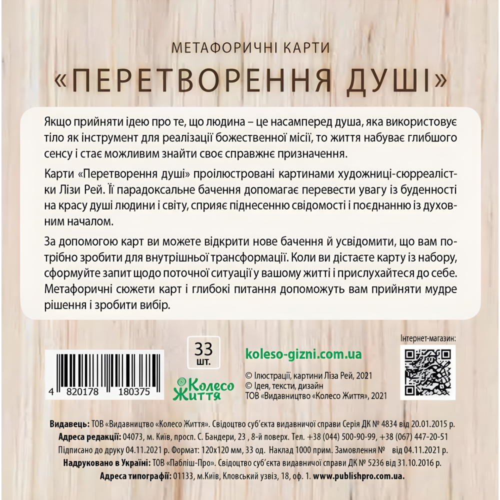 Асоціативно-метафоричні карти Набір «Перетворення душі». Колесо Життя Асоціативно-метафоричні карти Набір «Перетворення душі». Колесо Життя
