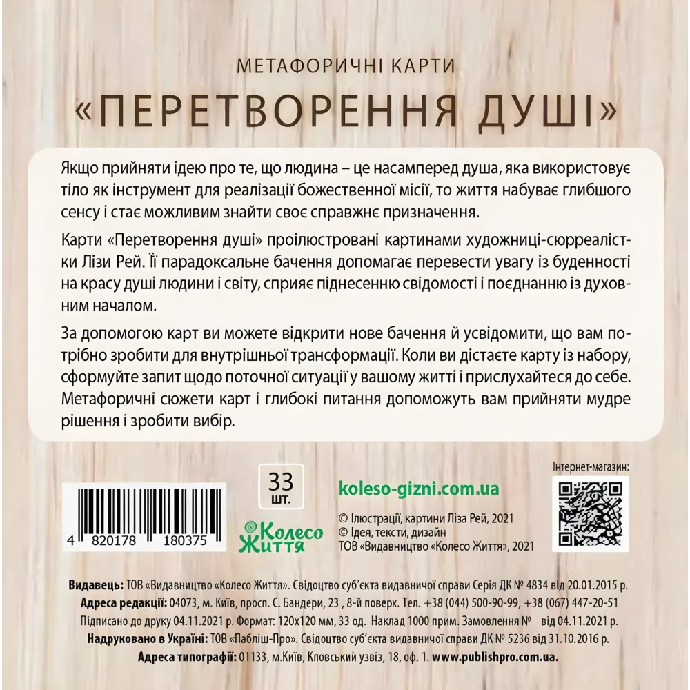 Ассоциативно-метафорические карты Набор "Превращения души". Колесо Жизни Ассоциативно-метафорические карты Набор "Превращения души". Колесо Жизни