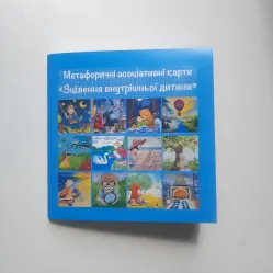 Метафорические ассоциативные карты «Исцеление внутреннего ребенка». Олеся Дахно