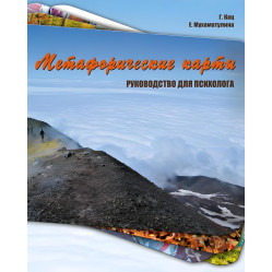 Метафорические карты. Руководство для психолога. Галина Кац.
