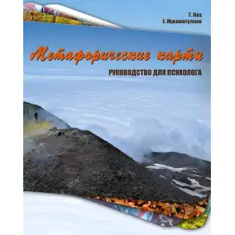 Метафорические карты. Руководство для психолога. Галина Кац. Метафорические карты. Руководство для психолога. Галина Кац.