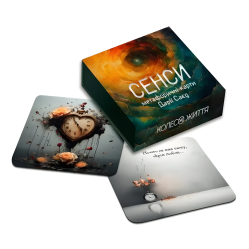 Метафоричні карти «Сенси». Дарія Саєд Метафоричні карти «Сенси». Дарія Саєд