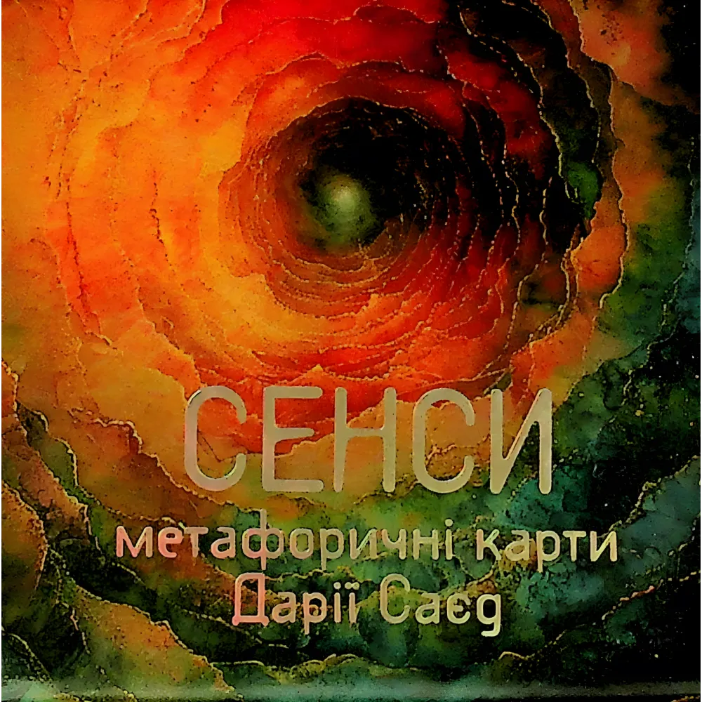 Метафорические карты «Смыслы». Дарья Саед Метафорические карты «Смыслы». Дарья Саед