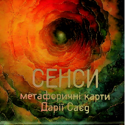 Метафорические карты «Смыслы». Дарья Саед