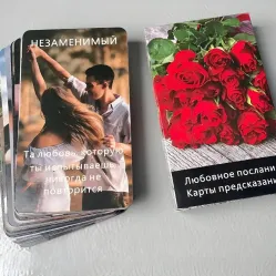 Оракул Любовное послание. Карты предсказания.