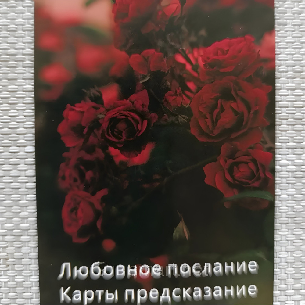 Оракул Любовное послание. Карты предсказания. Оракул Любовное послание. Карты предсказания.