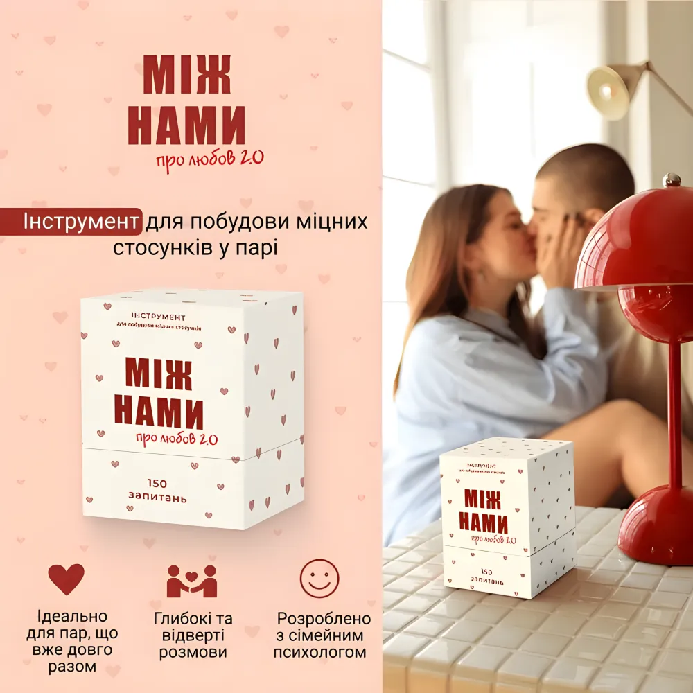 Между Нами о любви 2.0 Настольная игра Между Нами о любви 2.0 Настольная игра