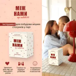 Між Нами про любов 2.0 Настільна гра 