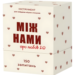 Между Нами о любви 2.0 Настольная игра