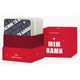 Між нами про любов. Настільна гра 